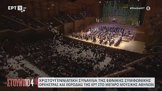 Μέγαρο Μουσικής ΑθηνώνΧριστουγεννιάτικη συναυλία της Eθνικής Συμφωνικής Ορχήστρας ampχορωδίας της ΕΡΤ [upl. by Xuaegram]