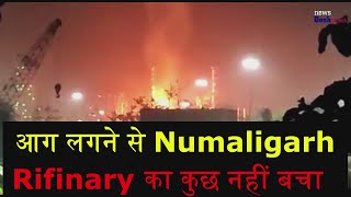 Fire at Numaligarh Rifinary Ltd NRL of Golaghat district Assam [upl. by Wivinah]