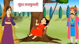 सुंदर राजकुमारी Sundar Rajkumari हिन्दी कहानियां Hindi moral stories [upl. by Sherar747]