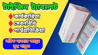 ট্রাইজিন ট্যাবলেট  trizin tablet  সর্দি ও চুলকানি রোধে [upl. by Saretta]