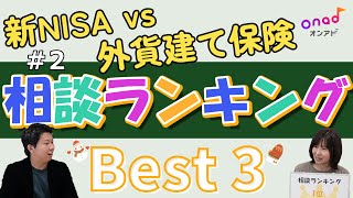 【新NISA vs 外貨建て保険】資産運用の悩み（株）オンアド 相談ランキング＃2 [upl. by Ilecara]