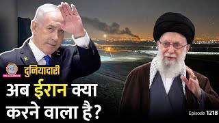 Iran पर हमले की पूरी कहानी जानिए Israel से कैसे बदला लेगा ईरान  Gaza War  Duniyadari E 1218 [upl. by Akilaz541]