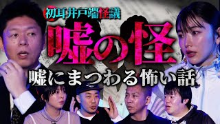 【初耳怪談】※声優・水野朔の実体験※卒業後に発覚！大親友による“嘘トラブル”とは…スタジオ騒然！彼氏と就寝中 DVをしていた元カレが現れ…【水野朔】【島田秀平】【ナナフシギ】【松嶋初音】【あとちゃん】 [upl. by Jerrilyn53]