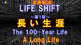 第286回：名著解説「LIFE SHIFT」第１章：長い生涯（Masterpiece「The 100Year Life」 1st Chapter A Long Life） [upl. by Aropizt131]