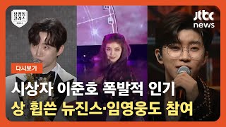 다시보기 상클 2교시｜화제의 골든디스크 어워즈 다시보기 23111  JTBC News [upl. by Valente289]