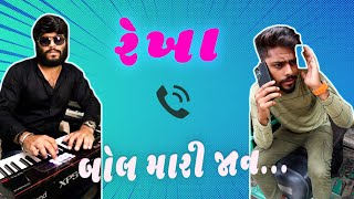 Rekha Call Recording  Hello Rekha O Priya  Dialogue with Beats  GujaratiSong  Comedy Video  Mix [upl. by Nizam479]