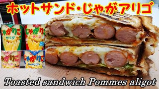 みんな大好き ホットサンド・じゃがアリゴ ＆ ソーセージ  Toasted sandwich pommes aligot and sausage [upl. by Aiksas]