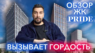 Обзор ЖК PRIDE от застройщика Pioneer семейный жилой комплекс  Новостройки Москвы [upl. by Vasyuta]