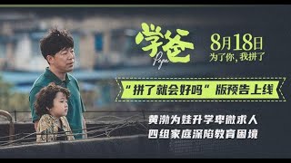 最新上映 黄勃 闫妮 主演 喜剧 高清 电影《学爸》 [upl. by Erhart]