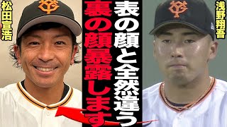 浅野翔吾が松田宣浩の『ベンチ裏の素顔』を衝撃告白…ホークスから巨人に移籍した”熱男”ことマッチが天真爛漫で陽気な一面からは想像できない後輩への指導に驚きを隠せない…【プロ野球】 [upl. by Eirallam]