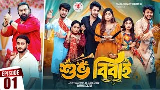 Shuvo Bibaho  শুভ বিবাহ  Episode 01  Prank King  Drama Serial  New Bangla Natok 2024 [upl. by Vez]