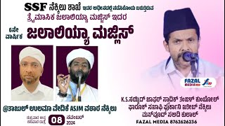 SSF ನೆಕ್ಕಿಲು ಜಲಾಲಿಯ ಮಜ್ಲಿಸ್  KS SAYYID JAFAR SWADIQ THANGAL KUMBOL amp MASVOOD SA ADI ಖತೀಬ್ KULAL [upl. by Alig]