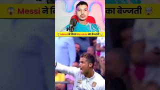 🤯 Messi ने किया Ronaldo का बेज्जती 😱  Ronaldo Vs Messi 🔥  cr7 shorts ytshorts ronaldo [upl. by Ymmot828]