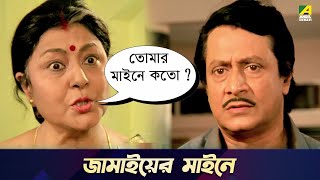 জামাইয়ের মাইনে  Chowdhury Paribar  Movie Scene  Ranjit Mallick  Soumitra Chatterjee [upl. by Adnirim]