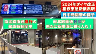 【日中に増発！】2024年改正後の相鉄東急新横浜駅の様子を観察！ [upl. by Anail255]