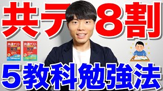 5教科全て解説！共通テストで8割取れる勉強法＆参考書ルート [upl. by Leatrice]