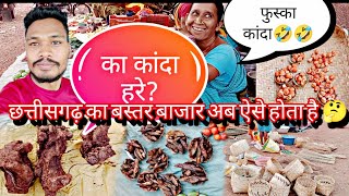 बस्तर लोकल बाजार छत्तीसगढ़  bastar tribal market cg [upl. by Gan]