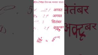 rashtriy Khel Divas kab manaya jata hai  shorts videos [upl. by Kern900]