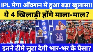 IPL Mega Auction Me Hua Bda Khulasa Big revelation in IPL mega auction 4 players will become rich [upl. by Adiaz275]