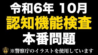 【2024年】認知機能検査本番と同じイラストを使用した模擬問題 高齢者講習 認知機能検査 [upl. by Fay]