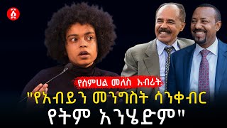 á‹¨áˆ˜áˆˆáˆµ á‹œáŠ“á‹Š áˆáŒ… áˆµáˆˆ áŠ á‰¥á‹­áŠ“ áŠ¢áˆ³á‹«áˆµ  Ethiopia [upl. by Guthrey]