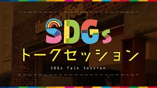 ＳＤＧｓトークセッション presented by 聖教新聞 [upl. by Nya]