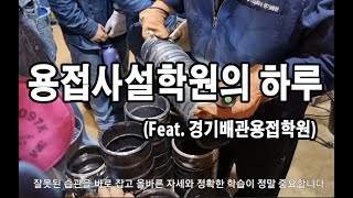 용접사설학원의 하루Feat경기배관용접학원 [upl. by Admama]