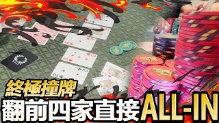 德州撲克當百家樂打 翻牌前4家全部推ALL IN 誰會贏下25萬呢 [upl. by Nosyrb]