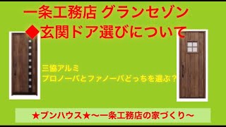 一条工務店 グランセゾン 玄関ドア選びについて 三協アルミ プロノーバ ファノーバ [upl. by Nnagrom317]