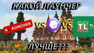 Какой Лаунчер ЛУЧШЕ  TLauncher  FLauncher \ KLauncher  Обзор Лаунчеров [upl. by Yllom]