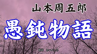 【朗読】山本周五郎「愚鈍物語 」 朗読・あべよしみ [upl. by Olds]