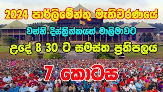 උදේ 830 වන විට ප්‍රතිඵල තත්ත්වය [upl. by Lowis]