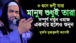 ৩ গুনে গুনী যারা মানুষ শুধুই তারা। মুফতি মুস্তাকুন্নবী কাসেমী সাহেব কুমিল্লা। mostakonnobiwaz [upl. by Collette]