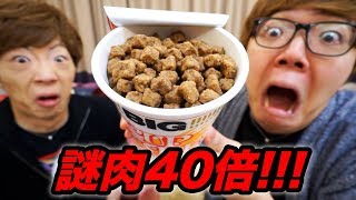 カップヌードルの謎肉40倍にして食べたらもはや土だったwww [upl. by Verity542]