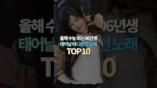 올해 수능 보는 06년생 태어날 때 나왔던 노래 TOP10 [upl. by Kieryt]