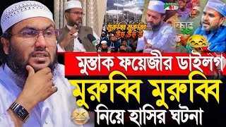 মুরুব্বি মুরুব্বি ডায়লগ নিয়ে হাসতে হাসতে জীবন শেষ┇ক্বারী শুয়াইব আহমদ আশ্রাফী┇Shuaib Ahmed Ashrafi [upl. by Ettennaj]