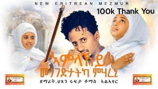 quotኣምላኸይquotዘማሪት ህጻን ሩፍታ ቶማስ ኣልኣዛርZemarit Hxan Rufta Tomas Alazar AmlakeynewOrtodoxtewahdosubscribe [upl. by Ramsden]