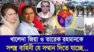 খালেদা জিয়া ও তারেক রহমানকে সশস্ত্র বাহিনী যে সম্মান দিতে যাচ্ছেI Mostofa Feroz I Voice Bangla [upl. by Gula]