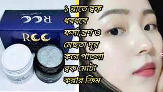 RCC Repairing amp Whitening Night Cream [upl. by Dorion]