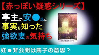 【説教部屋Vol47】亭主がまさかの偽物！真実を知った嫁の気持ち🔮妊●非公開は馬子の意思？ [upl. by Deehahs]