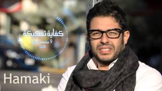 Mohamed Hamaki  Kefaya Tafkeka  محمد حماقى  كفاية تفكيكة [upl. by Margaretha33]