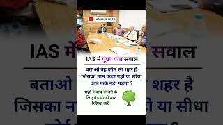 ias interview questions interasting questions upsc ias ips shorts [upl. by Aivul]