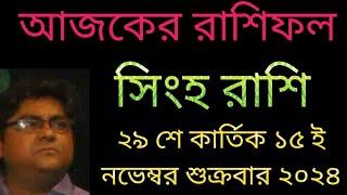 সিংহ রাশি ২৯ শে কার্তিক ১৫ ই নভেম্বর শুক্রবার রাশিফল দেয়া হলো। [upl. by Aizirtap602]