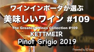 美味しいワイン109 ケットマイヤーKettmeir quotピノ・グリージョPinot Grigio 2019quot [upl. by Ia]