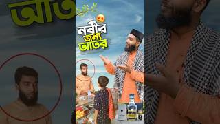 নবীর জন্য আতর😍bayazid0007 trending hasbunallohstv ytshorts baizedmahmud [upl. by Yajnas]