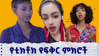 ጥሩው ትርጉም ከሌለው 😂🤣የፍቅር ታሪኮች ፍቅር [upl. by Winebaum]