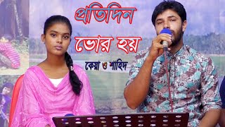 Protidin Vor Hoy  প্রতিদিন ভোর হয় সূর্য উঠে  কেয়া ও শাহিদ [upl. by Enelrac216]