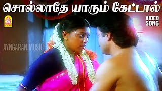 Solladhe Yaarum  Video Song  சொல்லாதே யாரும் கேட்டால்  Sakalakala Sambandhi  Visu  Saranya [upl. by Figone693]