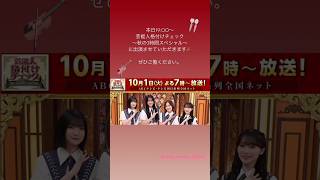 守屋麗奈 本日10月1日1900〜テレ朝「芸能人格付けチェック 秋の3時間スペシャル」に大園玲、松田里奈、守屋麗奈、山﨑天 が出演いたします！ぜひご覧ください♪ [upl. by Thamora883]