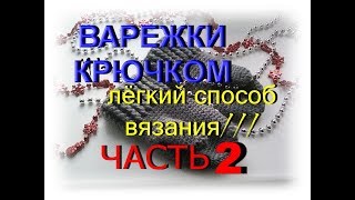 Вяжем варежки крючком бесшовным способом часть 2Детские варежки [upl. by Aural]